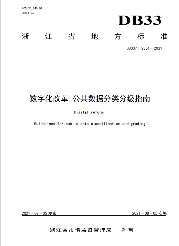 浙江發布《數字化改革 公共數據分類分級指南》省級地方標準 將于2021